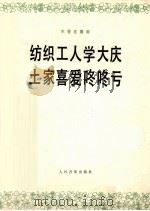 木管五重奏  纺织工人学大庆  土家喜爱咚咚亏   1978  PDF电子版封面  8026·3495  马洪业，张丕基编曲 