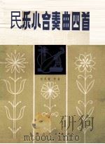 民乐小合奏曲四首（1982 PDF版）