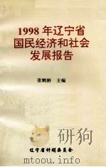1998年辽宁省国民经济和社会发展报告   1998  PDF电子版封面    张鹤龄主编 