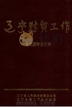 辽宁财贸工作  1994年合订本     PDF电子版封面     