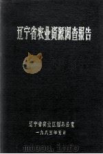 辽宁省农业资源调查报告（1985 PDF版）