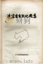 辽宁省自然地图集     PDF电子版封面     