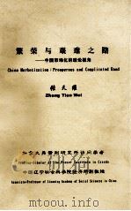 繁荣与艰难之路  中国市场化的理论视角     PDF电子版封面    张天维 