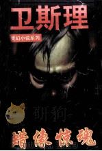 卫斯理灵幻小说系列之十  蜡像警魂（1997 PDF版）