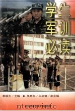 学生军训必读   1997  PDF电子版封面  7810008366  李保元主编 