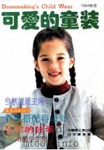 可爱的童装  1994秋冬（1994 PDF版）