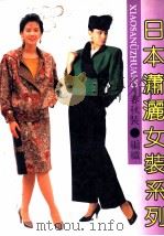 日本潇洒女装系列  春秋装·编织（1991 PDF版）
