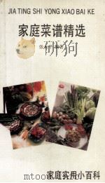家庭菜谱精选（1993 PDF版）