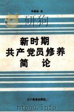 新时期共产党员修养简论（1989 PDF版）