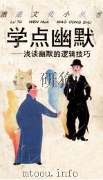 学点幽默  浅谈幽默的逻辑技巧   1995  PDF电子版封面  7508201175  陈如松著 