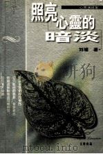 照亮心灵的暗淡   1999  PDF电子版封面  7538712100  刘墉著 