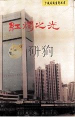 红烛之光   1995  PDF电子版封面  7543810603  广州铁路集团公司宣传部编 