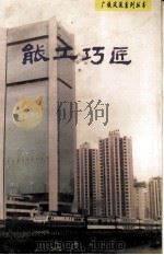 能工巧匠   1995  PDF电子版封面  7543810603  广州铁路集团公司宣传部编 
