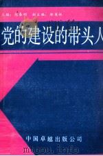 党的建设的带头人   1989  PDF电子版封面  7800711706  赵春明主编 