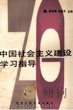 中国社会主义建设学习指导   1989  PDF电子版封面  7562901821  李安翔，王连平主编 