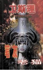 倪匡科幻小说系列  老猫  笔友（1997 PDF版）