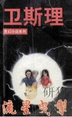 卫斯理灵幻小说系列  流星曳擎（1997 PDF版）