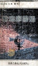 钢笔字帖  徐志摩诗选（1991 PDF版）