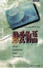 恋爱物语   1997  PDF电子版封面  7805995605   