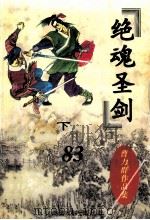 曹力群作品集  绝魂圣剑  下   1999  PDF电子版封面  7104006863  曹力群著 