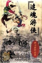 曹力群作品集  追魂游侠  下（1997 PDF版）