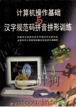 计算机操作基础与汉字规范码拼音拼形训练（1999 PDF版）