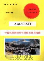 AutoCAD计算机绘图软件包原理及使用指南 11.0-12.0V     PDF电子版封面  7030040325  李元标编著 