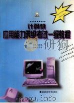 计算机应用能力等级考试一级教程   1998  PDF电子版封面  753572180X  张蒲生主编 