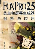 FoxPro 2.5菜单和屏幕生成器剖析与应用   1994  PDF电子版封面  7507708748  瓮正科编著 