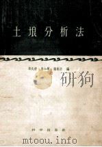 土壤分析法   1958  PDF电子版封面    李庆达，鲁如坤等主编 