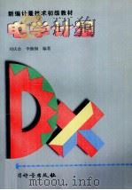 电学计量   1999  PDF电子版封面  7502611436  刘庆余，李继纲编著 