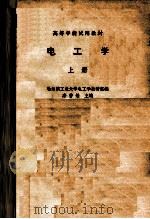电工学  上   1979  PDF电子版封面    秦曾煌主编 