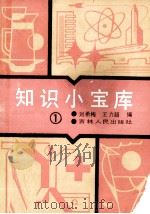 知识小宝库  第1集（1989 PDF版）