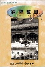 百科趣话文库  影视趣闻（1997 PDF版）