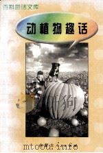 百科趣话文库  动植物趣话（1997 PDF版）