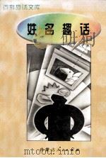 百科趣话文库  姓名趣话（1997 PDF版）