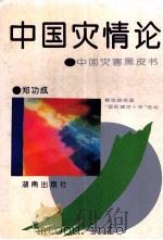 中国灾情论  中国灾害黑皮书   1994  PDF电子版封面  754380901X  郑功成著 