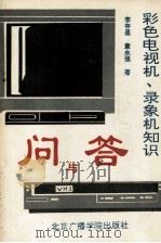 彩色电视机、录像机知识问与答（1995 PDF版）