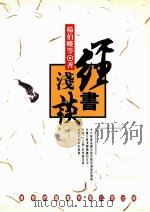 经书浅谈   1982  PDF电子版封面  9577390269  杨伯俊等著 