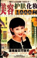 美容护肤化妆1000问（1998 PDF版）
