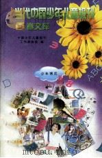 当代中国少年儿童报刊百卷文库  35  少年博览卷（1997 PDF版）