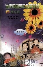 当代中国少年儿童报刊百卷文库  57  童话世界卷   1997  PDF电子版封面  7805932662  中国少年儿童报刊工作者协会编 