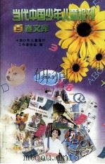 当代中国少年儿童报刊百卷文库  39  少先队员卷（1997 PDF版）