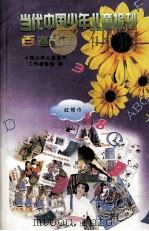 当代中国少年儿童报刊百卷文库  40  红领巾卷（1997 PDF版）