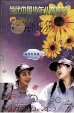 当代中国少年儿童报刊百卷文库  85  初中生周报卷   1997  PDF电子版封面  7805932662  中国少年儿童报刊工作者协会编 