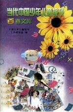 当代中国少年儿童报刊百卷文库  32  儿童时代卷（1997 PDF版）