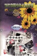 当代中国少年儿童报刊百卷文库  16  深圳青少年报卷（1997 PDF版）