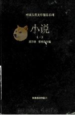 中国儿童文学精品系列  小说  1   1997  PDF电子版封面  7543430835  葛翠琳，张贻珍主编 