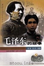 毛泽东的故事   1999  PDF电子版封面  720303772X  余音，沈沉编著 