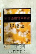 思想道德修养概论   1998  PDF电子版封面  7810503634  朱秀云主编 